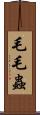 毛毛蟲 Scroll