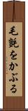 毛氈をかぶる Scroll