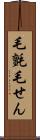 毛氈 Scroll
