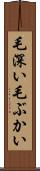 毛深い Scroll