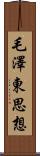 毛澤東思想 Scroll