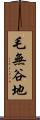 毛無谷地 Scroll