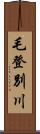 毛登別川 Scroll