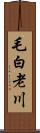 毛白老川 Scroll