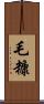 毛糠 Scroll