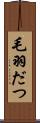 毛羽だつ Scroll