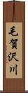 毛賀沢川 Scroll