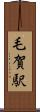 毛賀駅 Scroll