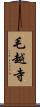 毛越寺 Scroll