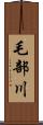 毛部川 Scroll