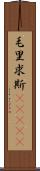 毛里求斯(ateji) Scroll