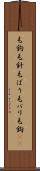 毛鉤 Scroll
