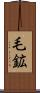 毛鉱 Scroll