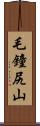 毛鐘尻山 Scroll