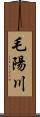 毛陽川 Scroll