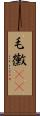 毛黴(rK) Scroll