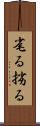毟る Scroll