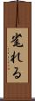 毟れる Scroll