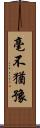 毫不猶豫 Scroll