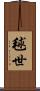 毬世 Scroll