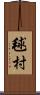 毬村 Scroll
