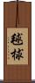毬 Scroll