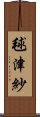 毬津紗 Scroll