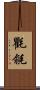 氍毹 Scroll