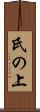 氏の上 Scroll