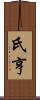 氏亨 Scroll