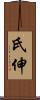 氏伸 Scroll
