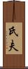 氏夫 Scroll