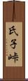 氏子峠 Scroll
