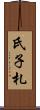 氏子札 Scroll