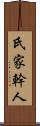 氏家幹人 Scroll