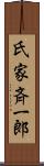 氏家斉一郎 Scroll