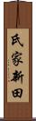 氏家新田 Scroll