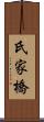 氏家橋 Scroll