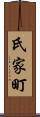 氏家町 Scroll