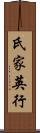 氏家英行 Scroll