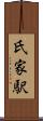 氏家駅 Scroll