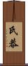 氏恭 Scroll