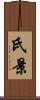 氏景 Scroll