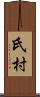 氏村 Scroll