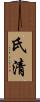 氏清 Scroll