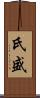 氏盛 Scroll