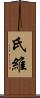 氏維 Scroll