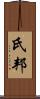氏邦 Scroll