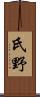 氏野 Scroll