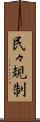 民々規制 Scroll